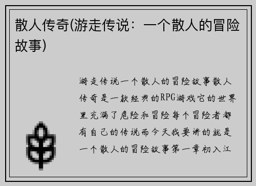散人传奇(游走传说：一个散人的冒险故事)