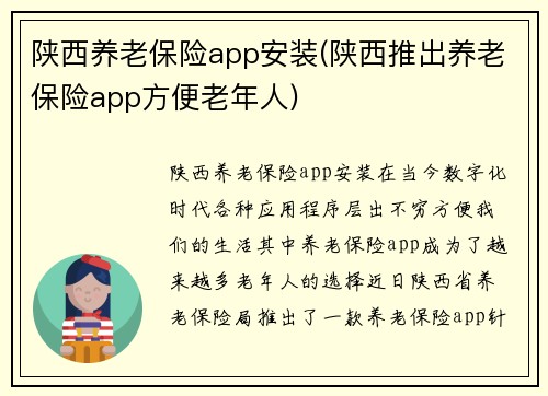 陕西养老保险app安装(陕西推出养老保险app方便老年人)
