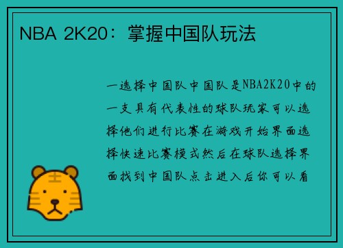 NBA 2K20：掌握中国队玩法